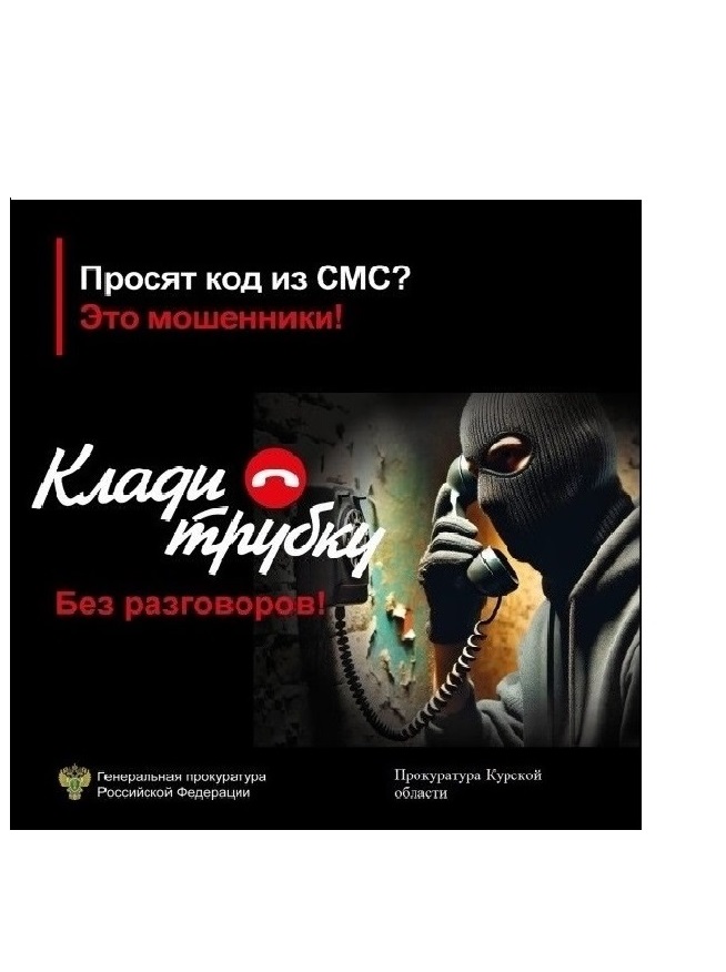 Прокуратура Курской области предупреждает о телефонных мошенничествах. Если Вам звонят мошенники, лучший способ защитить себя – это прекратить разговор. Будьте бдительны и предупредите своих пожилых родственников об уловках мошенников#КладиТрубку.