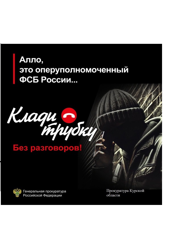Прокуратура Курской области предупреждает о телефонных мошенничествах..