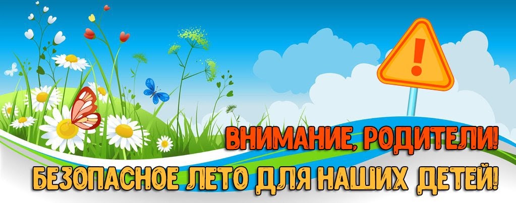 Безопасность детей в летний период.