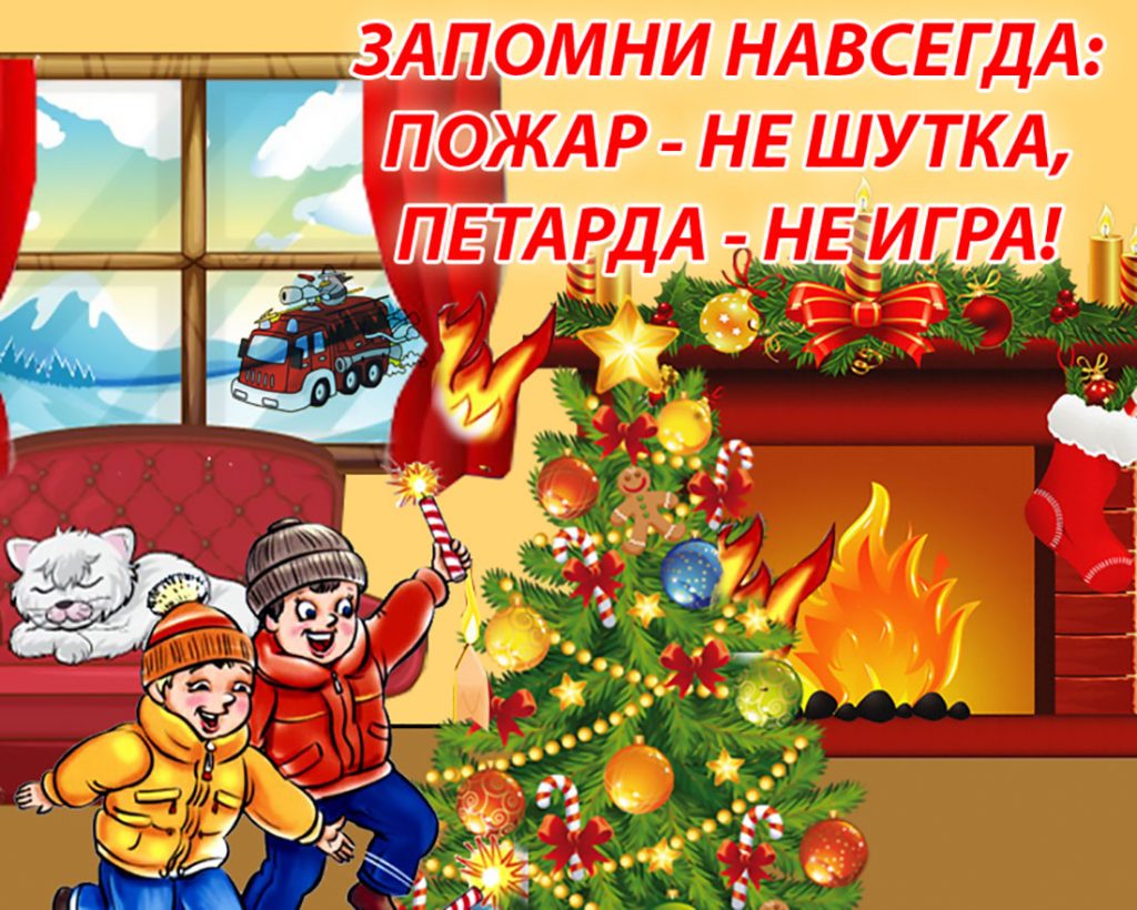 Соблюдение пожарной безопасности в зимние каникулы.