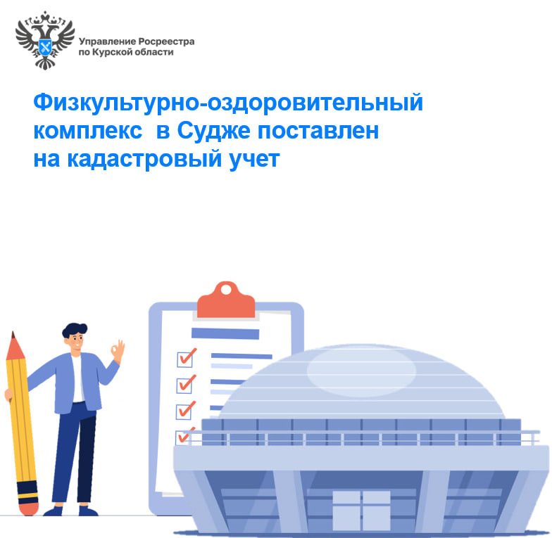 Физкультурно-оздоровительный комплекс  в Судже поставлен на кадастровый учет.
