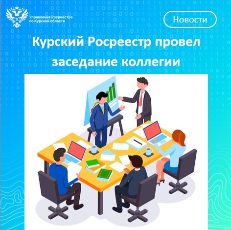 Курский Росреестр провел заседание коллегии. Курский Росреестр провел заседание коллегии.