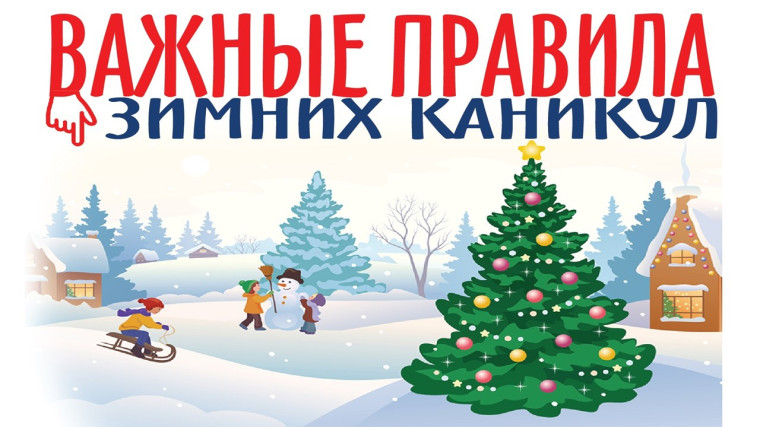Соблюдение пожарной безопасности в зимние каникулы. Соблюдение пожарной безопасности в зимние каникулы.