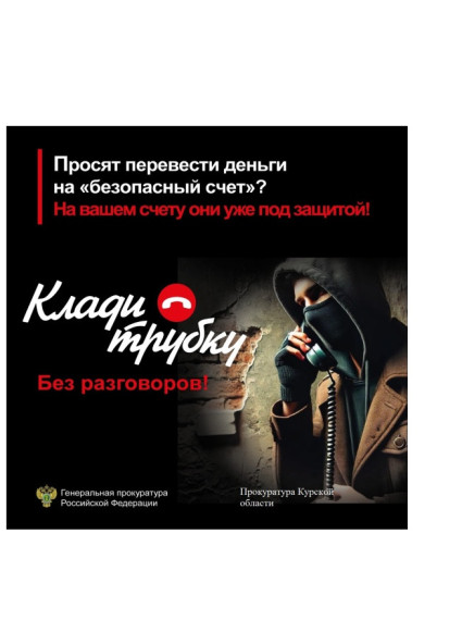 Прокуратура Курской области предупреждает о телефонных мошенничествах. Если Вам звонят мошенники, лучший способ защитить себя – это прекратить разговор. Будьте бдительны и предупредите своих пожилых родственников об уловках мошенников#КладиТрубку. Прокуратура Курской области предупреждает о телефонных мошенничествах. Если Вам звонят мошенники, лучший способ защитить себя – это прекратить разговор. Будьте бдительны и предупредите своих пожилых родственников об уловках мошенников#КладиТрубку.