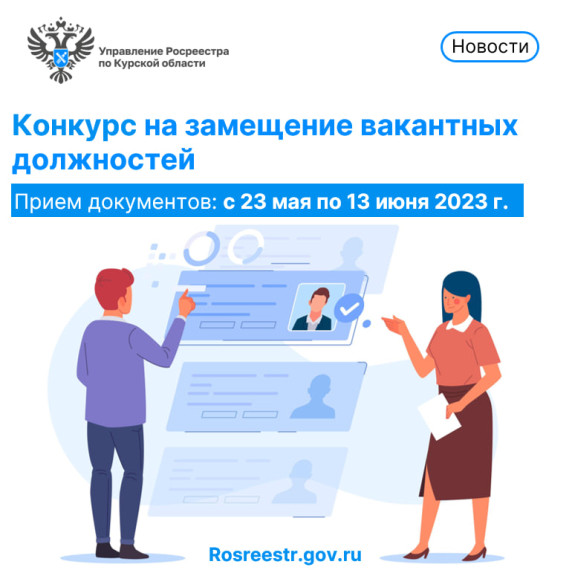 В Управлении Росреестра Курской области объявлен конкурс на замещение вакантных должностей. В Управлении Росреестра Курской области объявлен конкурс на замещение вакантных должностей.