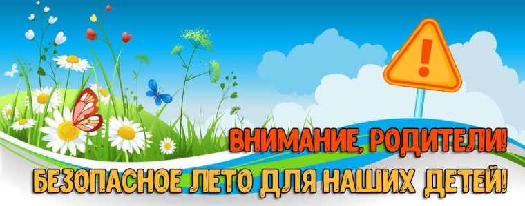 Безопасность детей в летний период. Безопасность детей в летний период.