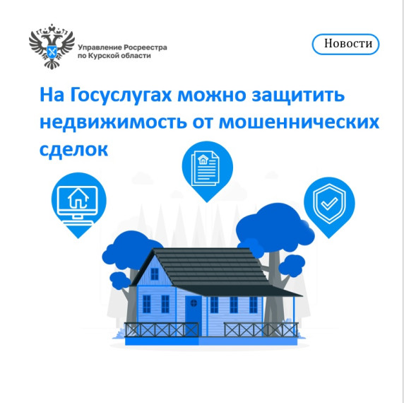 На Госуслугах можно защитить недвижимость от мошеннических сделок. На Госуслугах можно защитить недвижимость от мошеннических сделок.